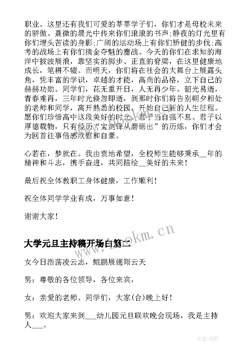 大学元旦主持稿开场白 大学元旦晚会主持稿(大全5篇)