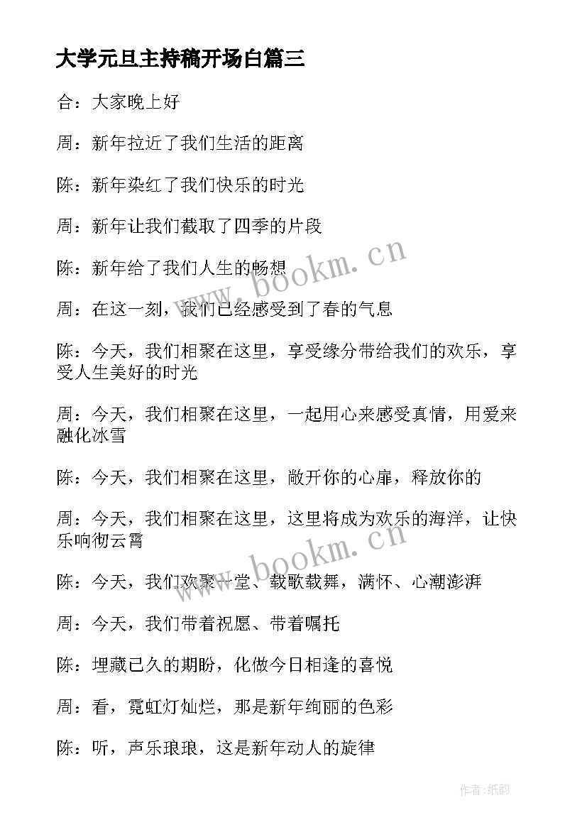 大学元旦主持稿开场白 大学元旦晚会主持稿(大全5篇)