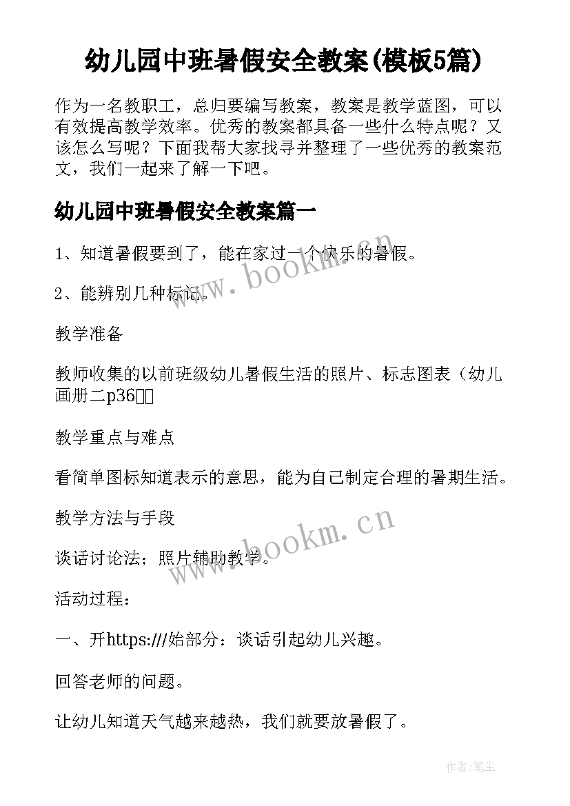 幼儿园中班暑假安全教案(模板5篇)