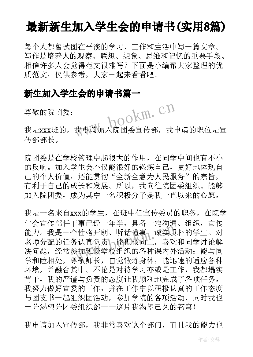 最新新生加入学生会的申请书(实用8篇)