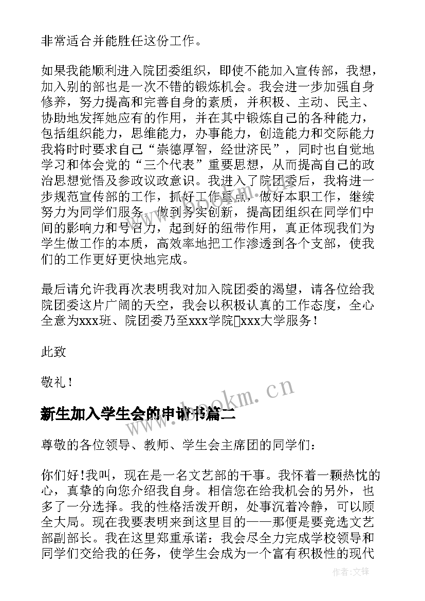 最新新生加入学生会的申请书(实用8篇)