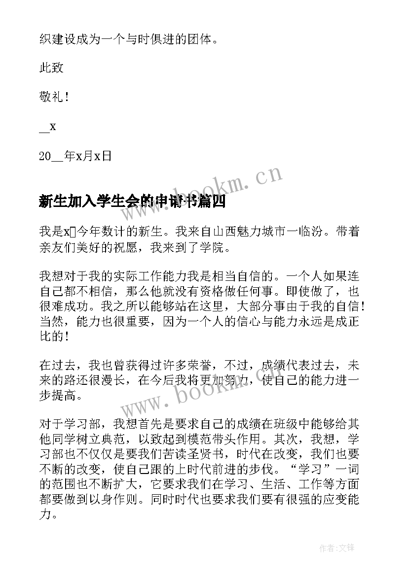 最新新生加入学生会的申请书(实用8篇)