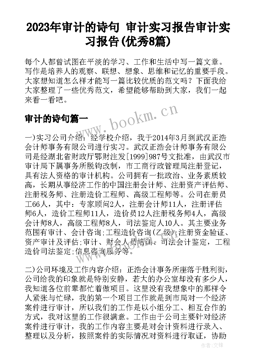 2023年审计的诗句 审计实习报告审计实习报告(优秀8篇)