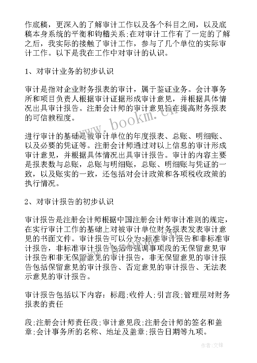 2023年审计的诗句 审计实习报告审计实习报告(优秀8篇)