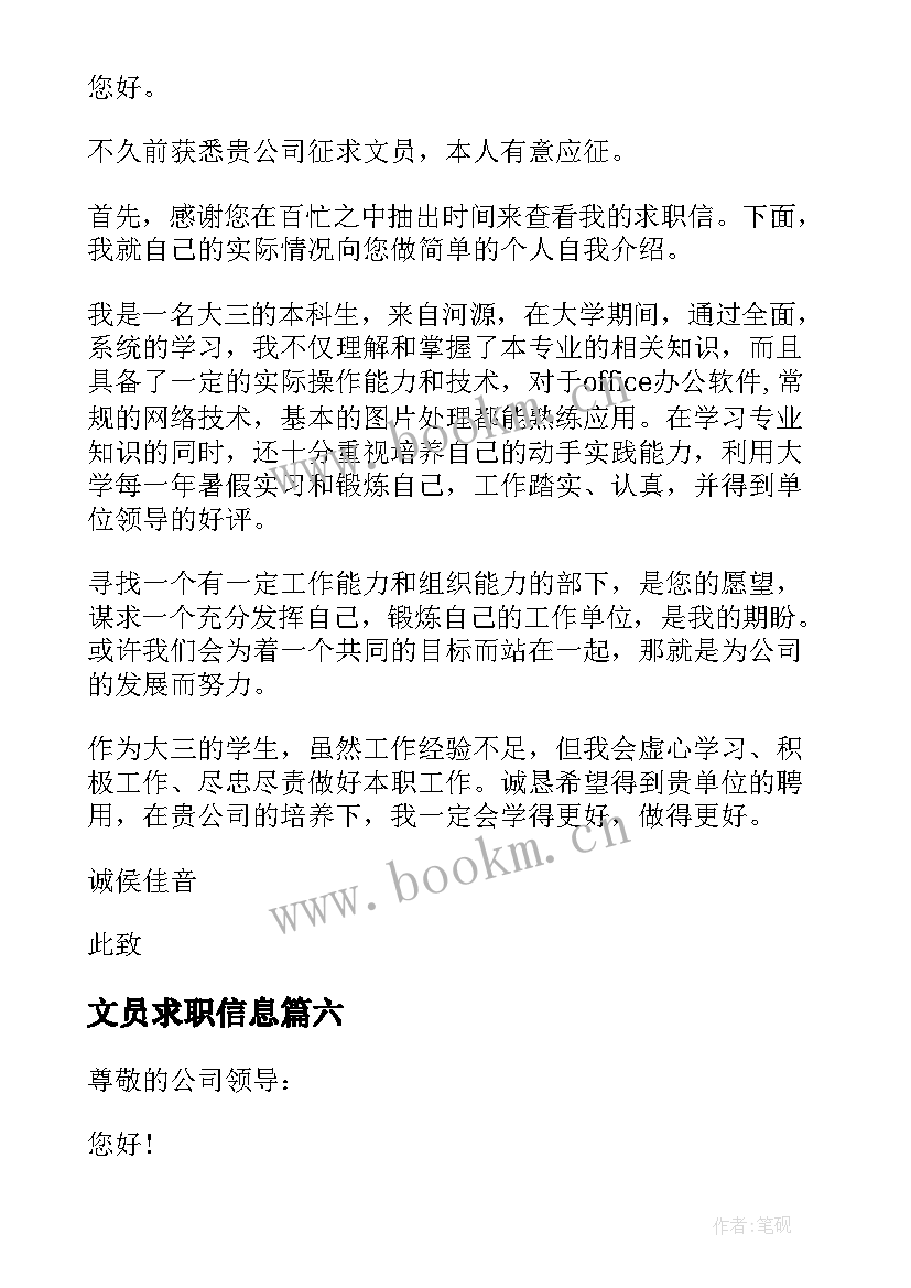 2023年文员求职信息(精选7篇)