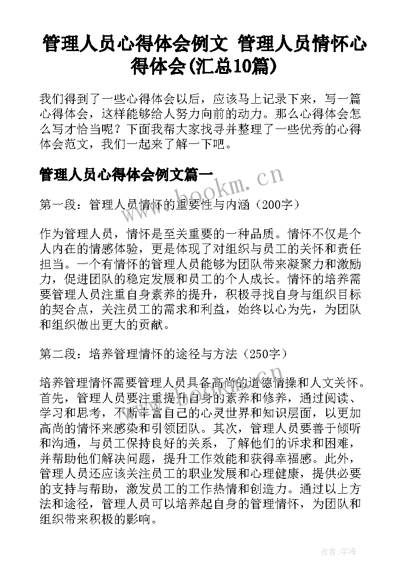 管理人员心得体会例文 管理人员情怀心得体会(汇总10篇)