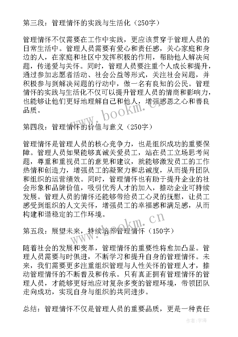 管理人员心得体会例文 管理人员情怀心得体会(汇总10篇)