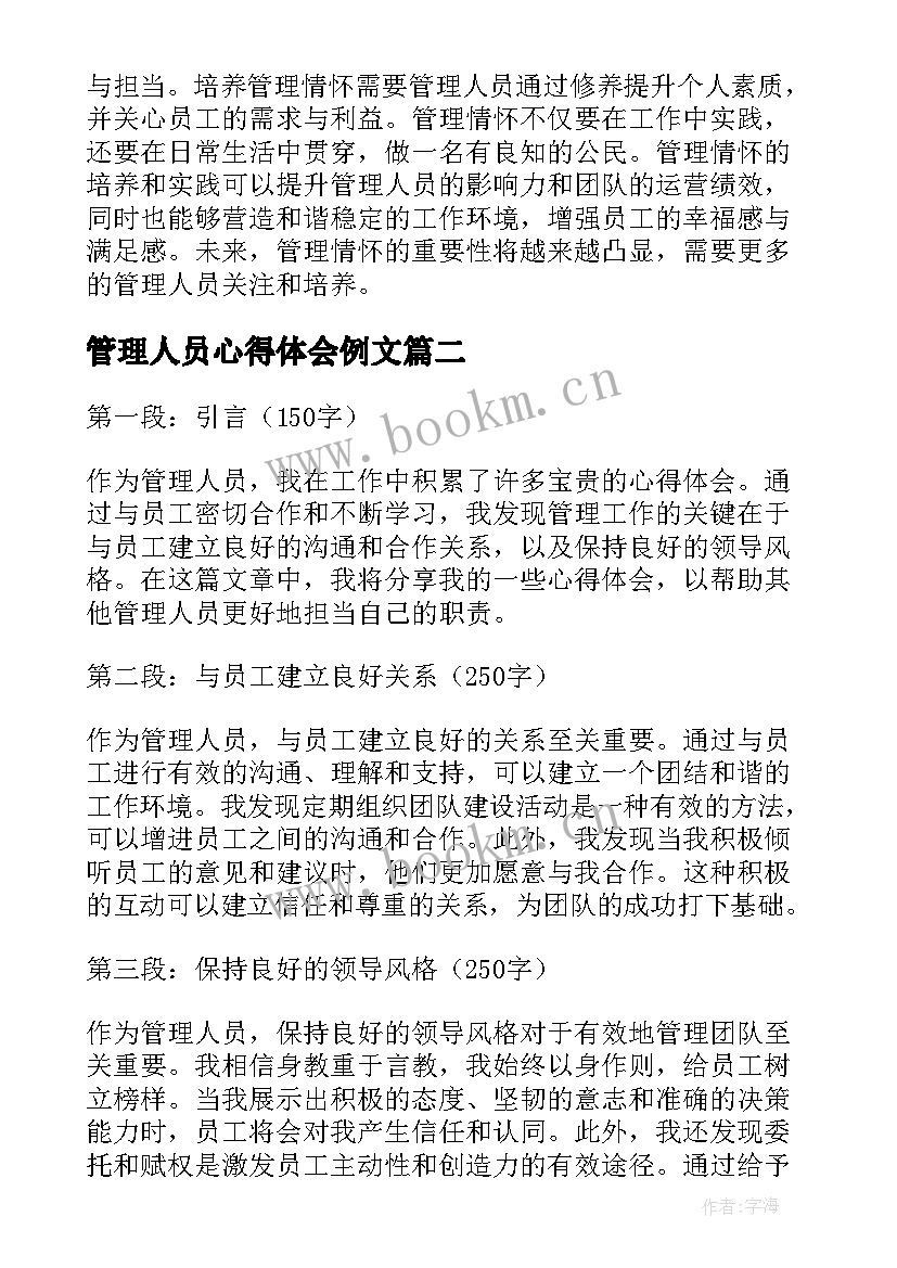 管理人员心得体会例文 管理人员情怀心得体会(汇总10篇)