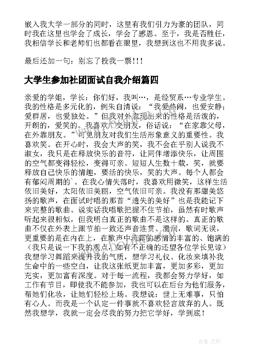 大学生参加社团面试自我介绍 参加社团面试的自我介绍(实用5篇)