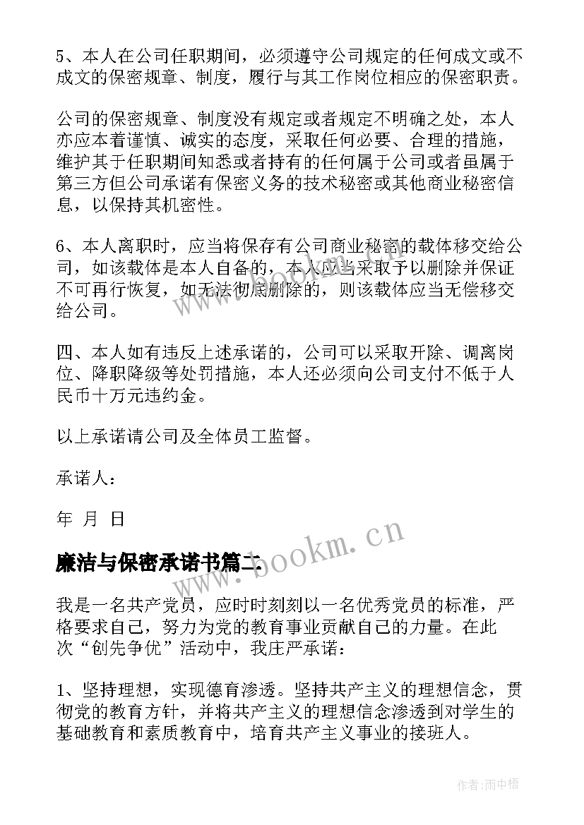 最新廉洁与保密承诺书(模板5篇)