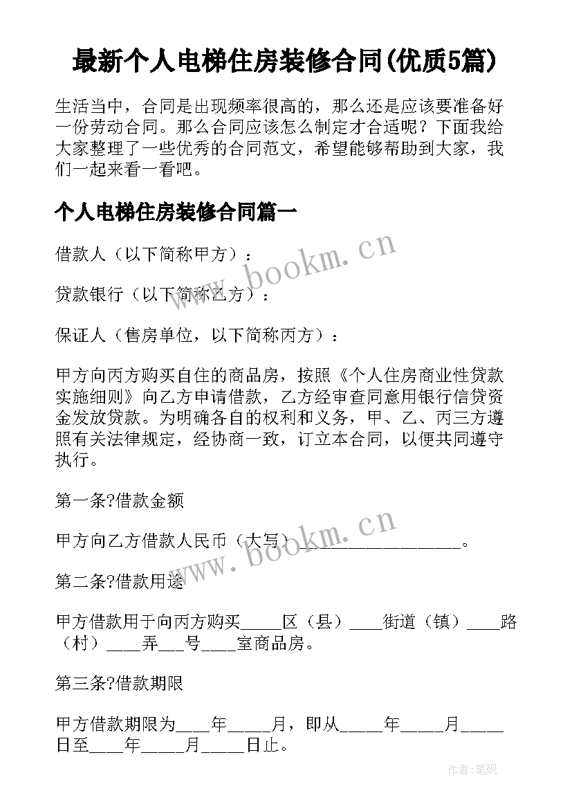 最新个人电梯住房装修合同(优质5篇)