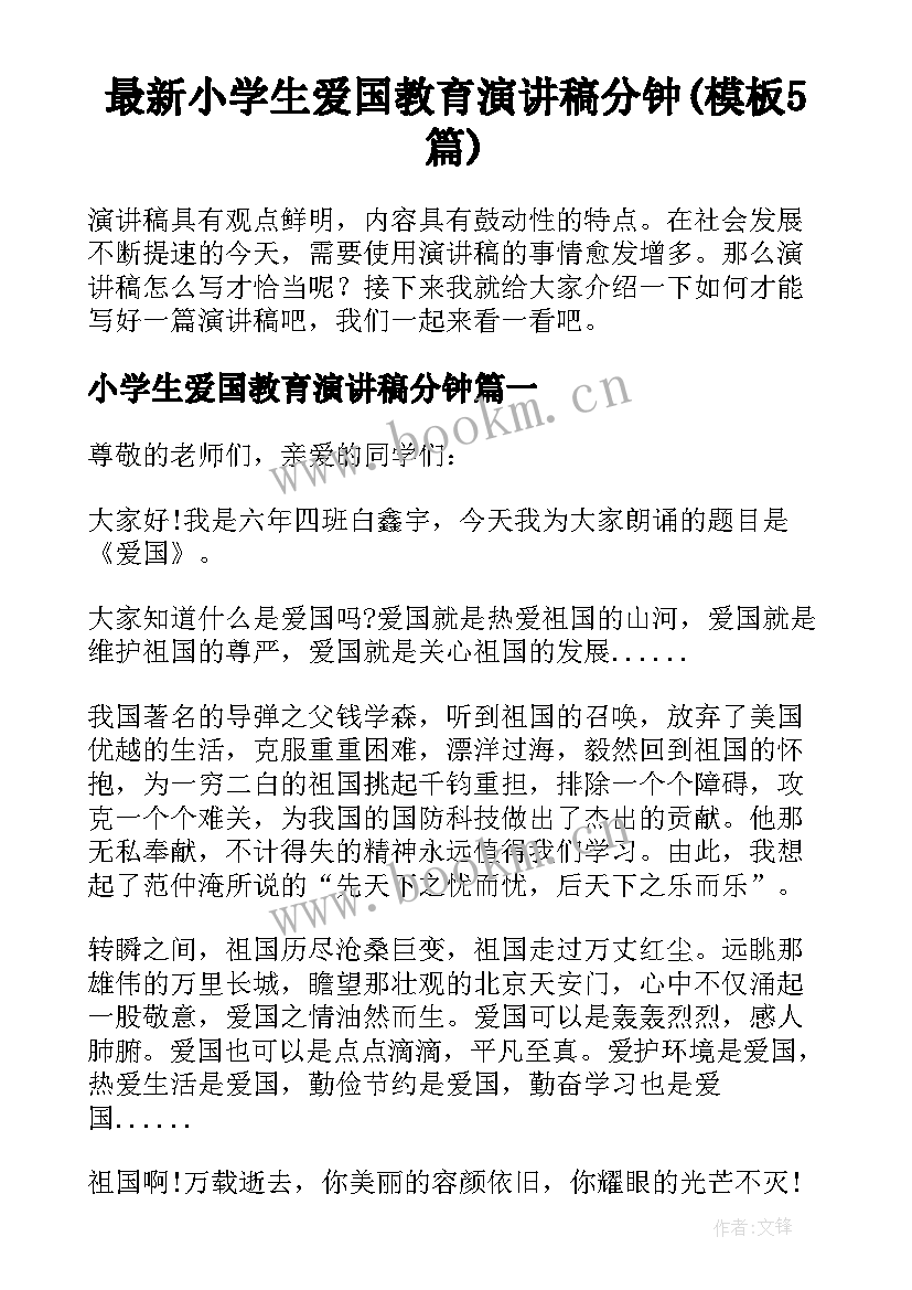 最新小学生爱国教育演讲稿分钟(模板5篇)