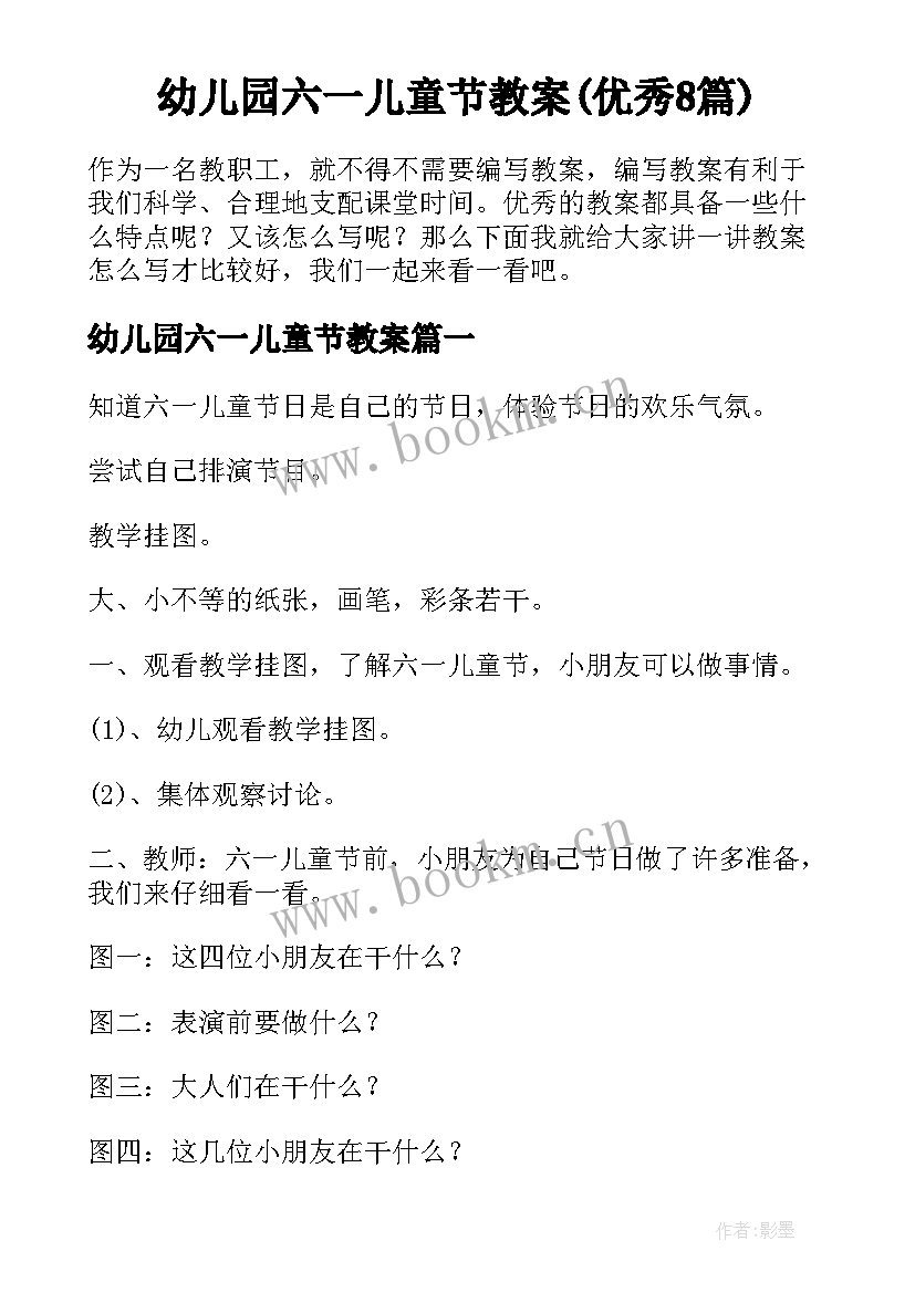 幼儿园六一儿童节教案(优秀8篇)