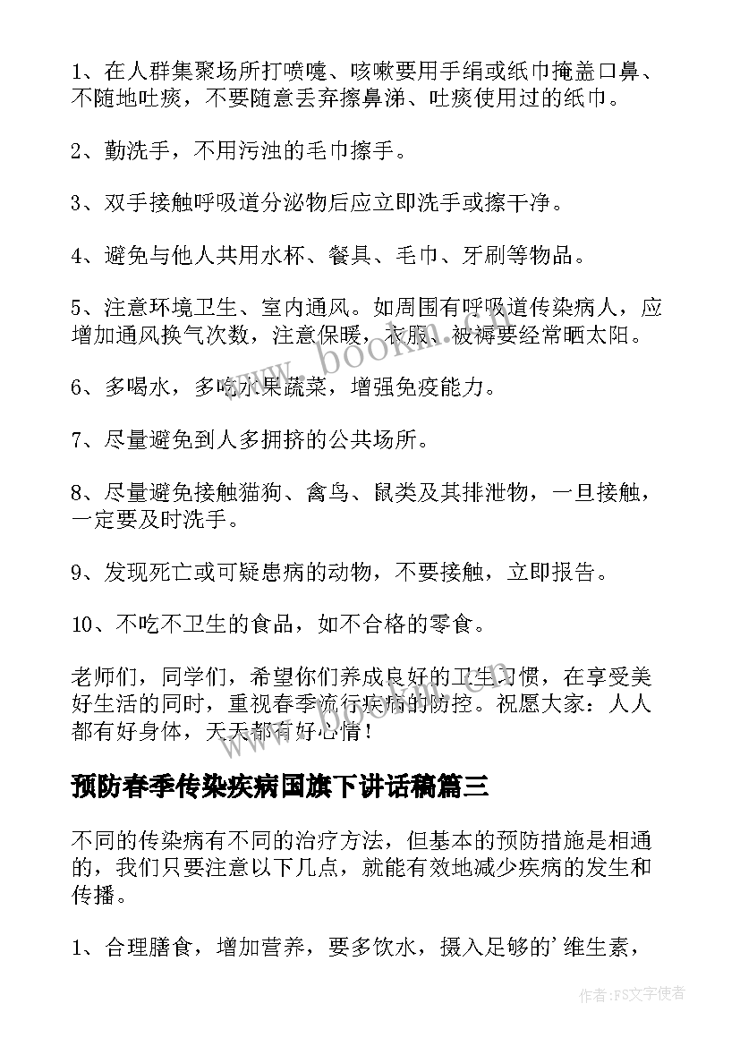 预防春季传染疾病国旗下讲话稿(优质5篇)