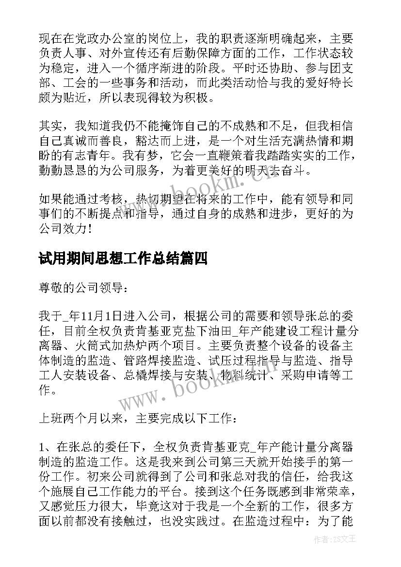 试用期间思想工作总结 试用期间工作总结与自我鉴定(优质5篇)