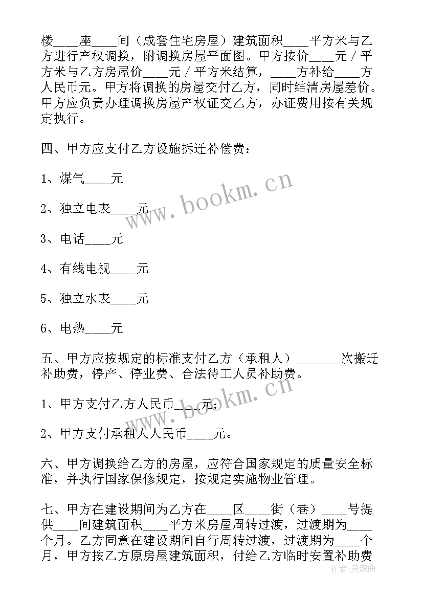 房屋拆迁安置补偿协议书乙方签了四个人的名字(优质5篇)