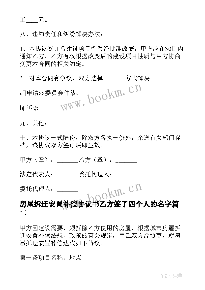 房屋拆迁安置补偿协议书乙方签了四个人的名字(优质5篇)