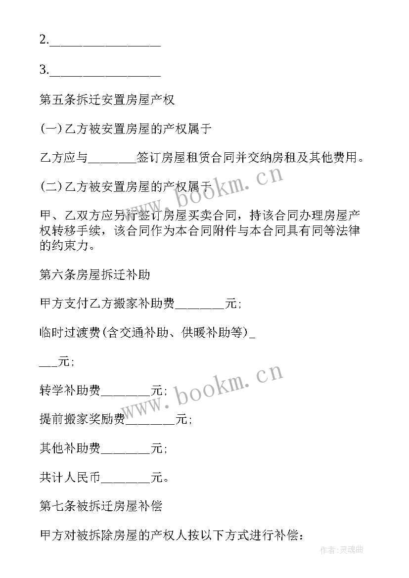 房屋拆迁安置补偿协议书乙方签了四个人的名字(优质5篇)