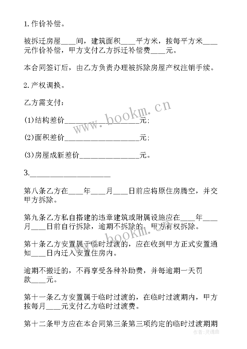 房屋拆迁安置补偿协议书乙方签了四个人的名字(优质5篇)