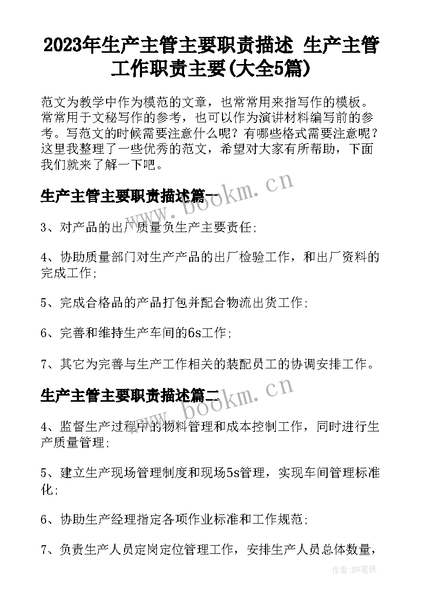 2023年生产主管主要职责描述 生产主管工作职责主要(大全5篇)