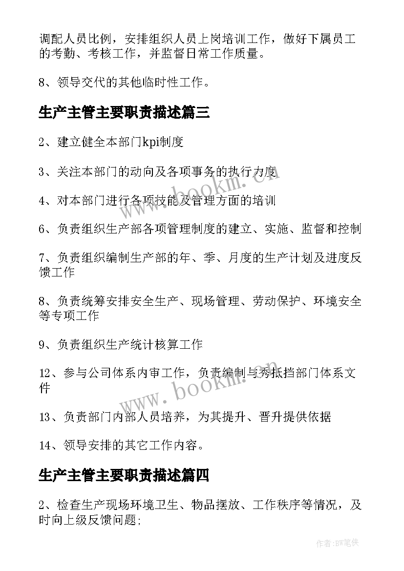 2023年生产主管主要职责描述 生产主管工作职责主要(大全5篇)