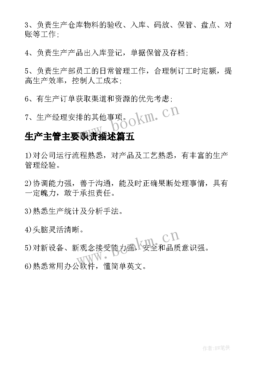 2023年生产主管主要职责描述 生产主管工作职责主要(大全5篇)