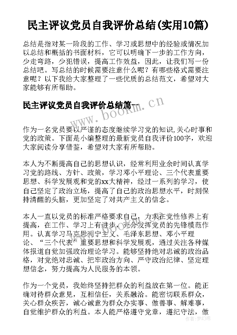 民主评议党员自我评价总结(实用10篇)