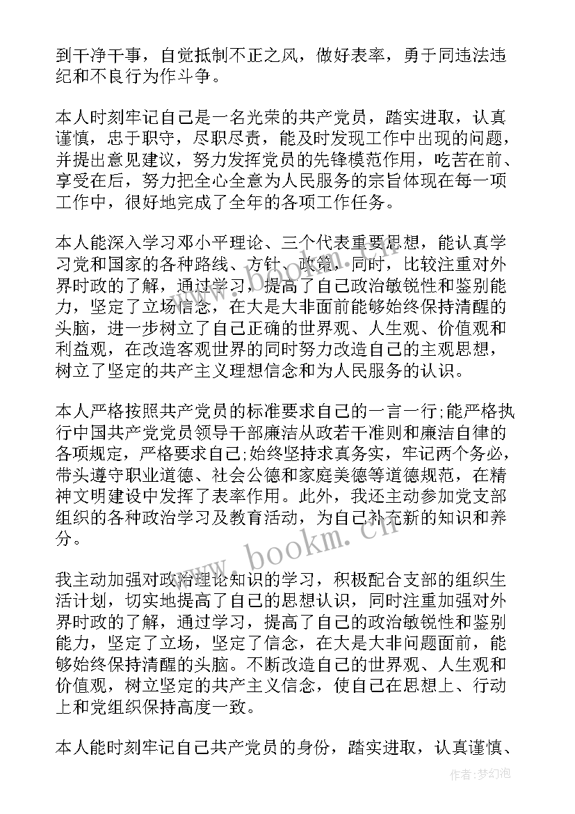 民主评议党员自我评价总结(实用10篇)