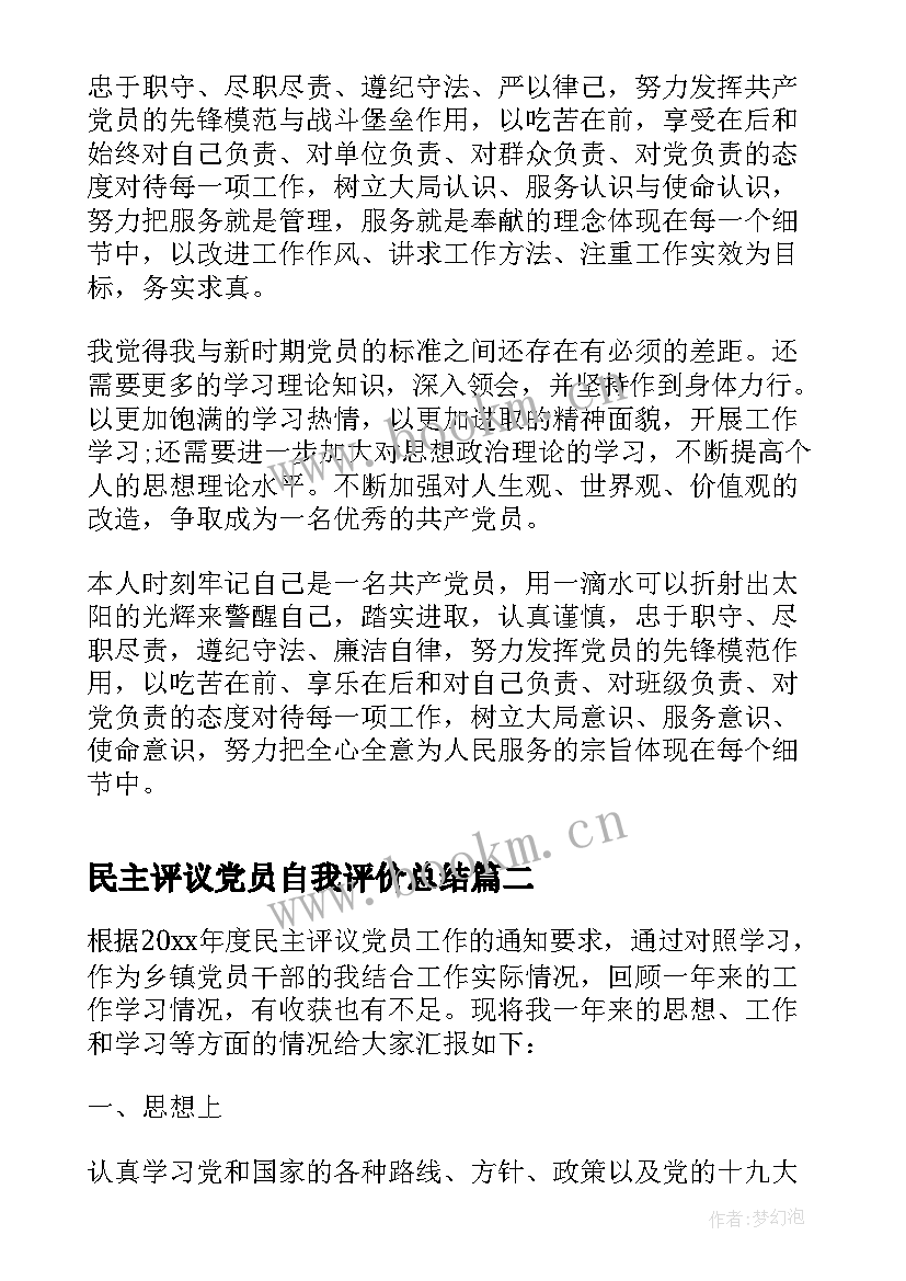 民主评议党员自我评价总结(实用10篇)