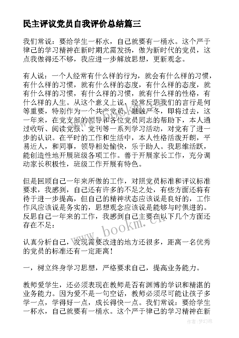 民主评议党员自我评价总结(实用10篇)