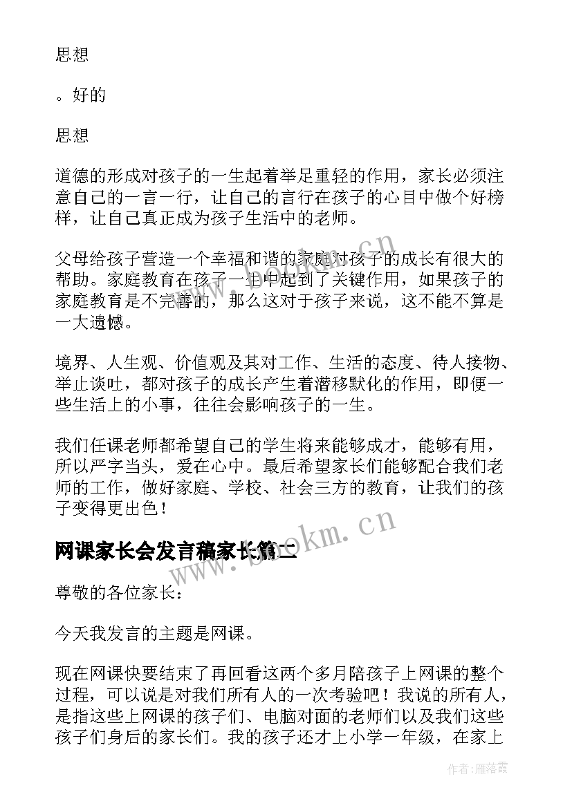 网课家长会发言稿家长(优质5篇)