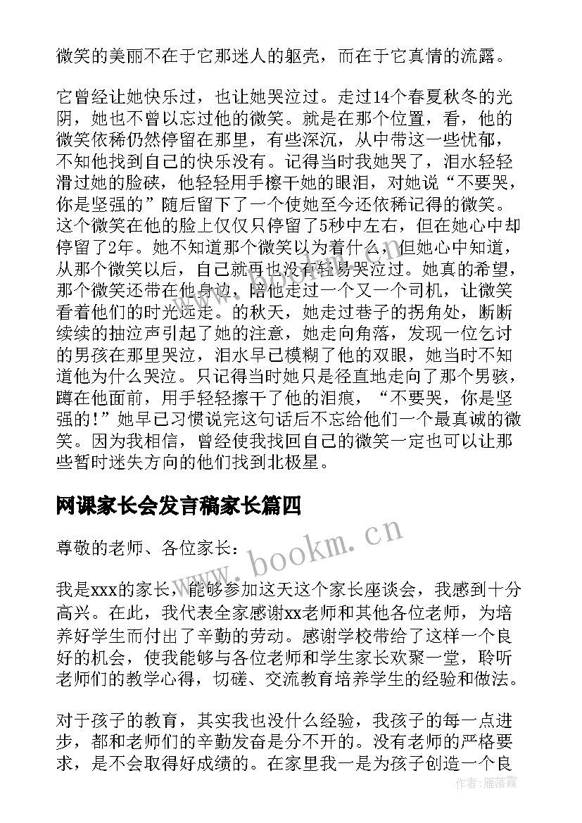 网课家长会发言稿家长(优质5篇)