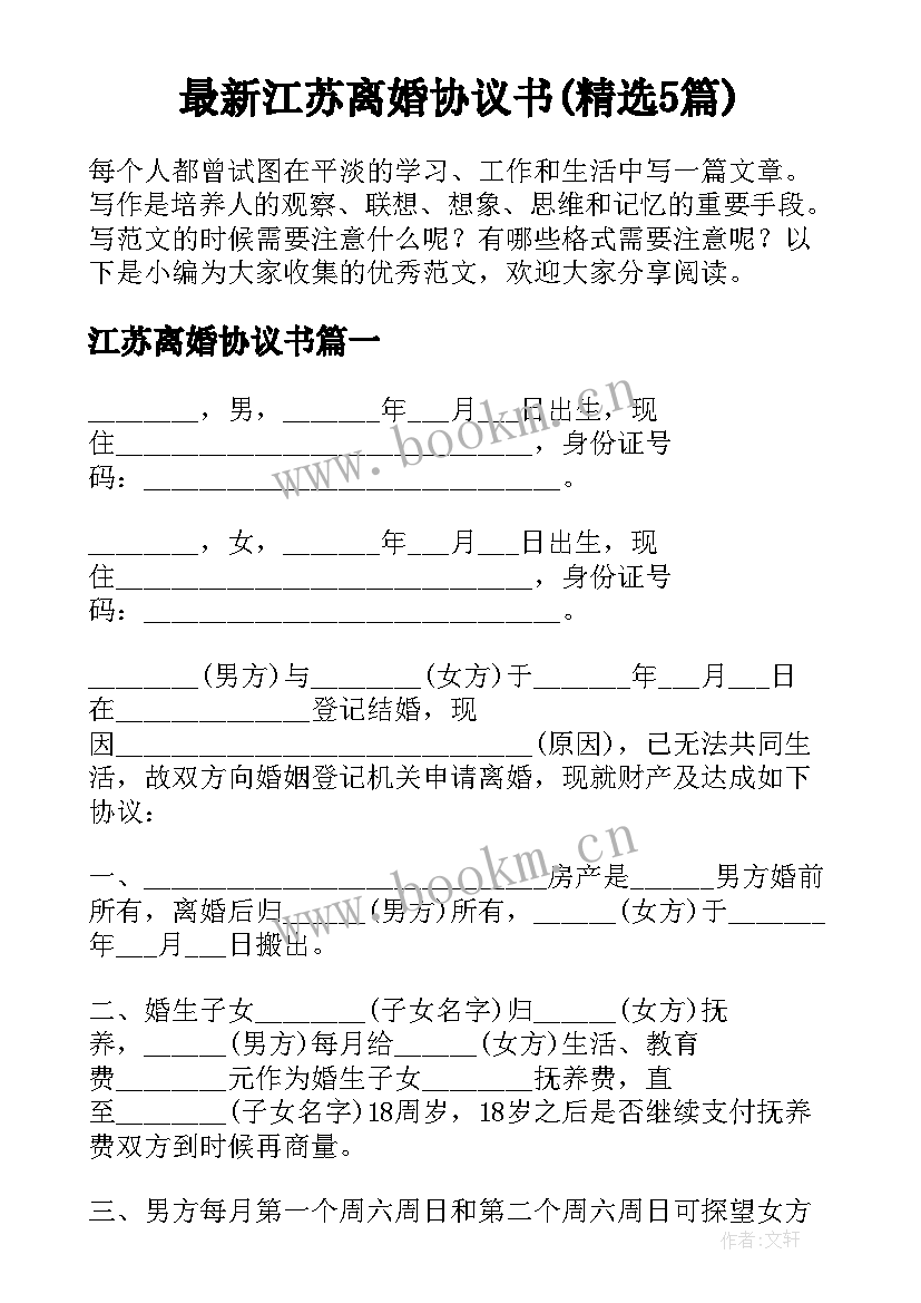 最新江苏离婚协议书(精选5篇)