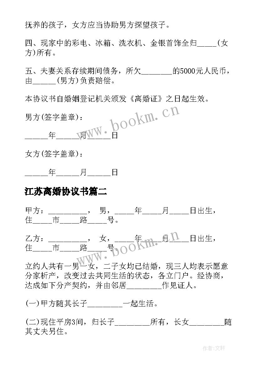 最新江苏离婚协议书(精选5篇)