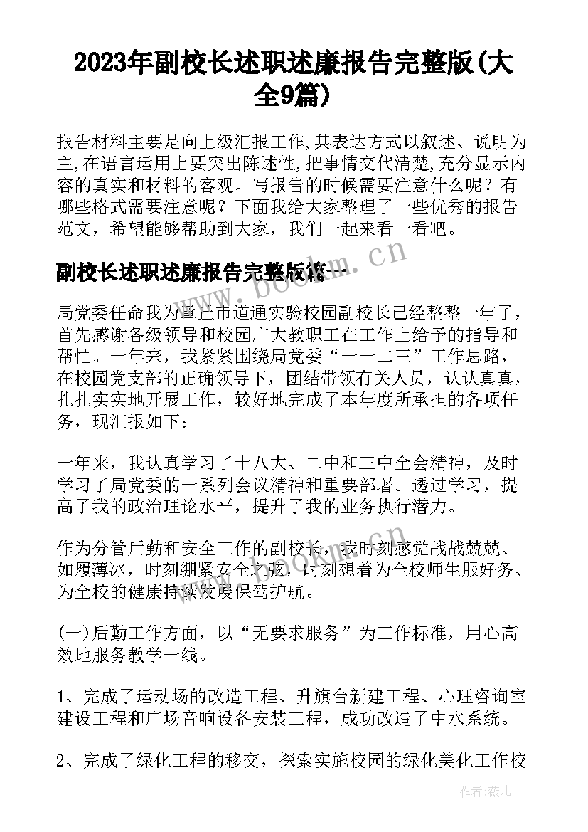 2023年副校长述职述廉报告完整版(大全9篇)