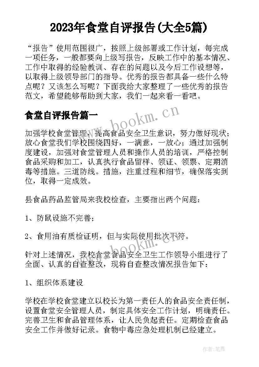 2023年食堂自评报告(大全5篇)