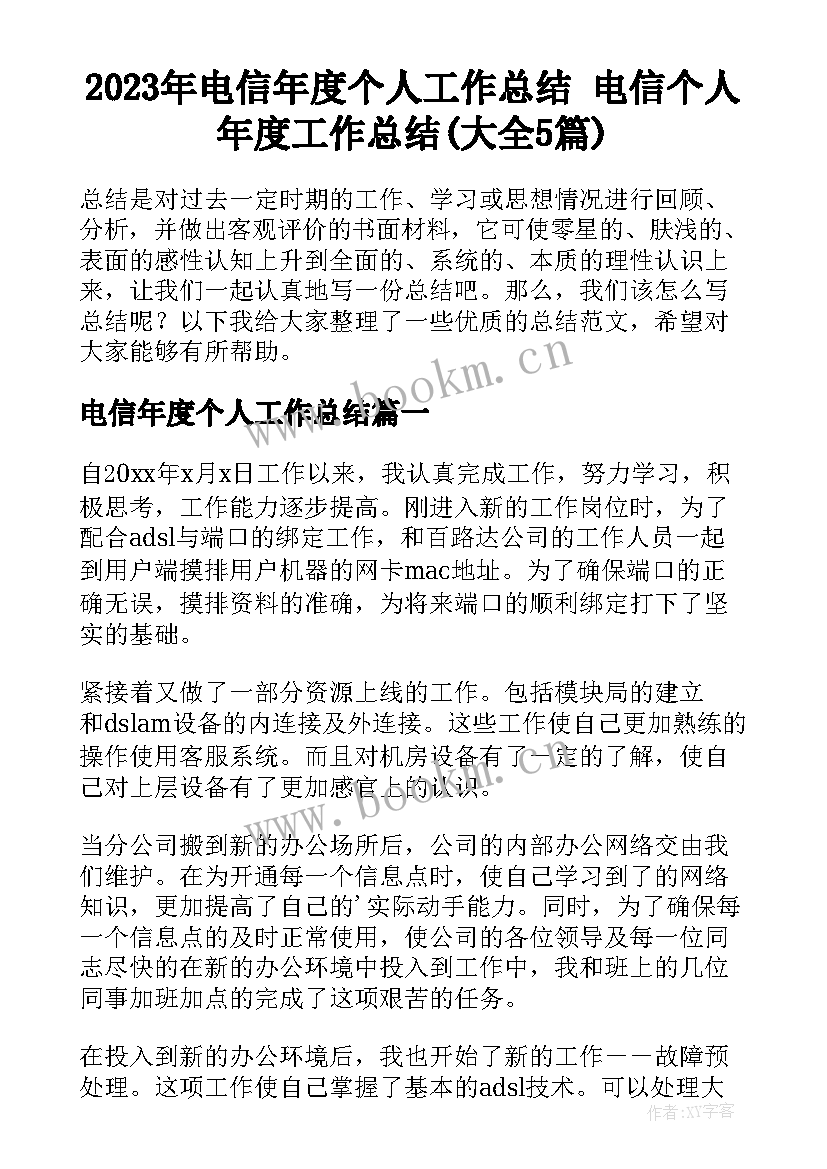 2023年电信年度个人工作总结 电信个人年度工作总结(大全5篇)