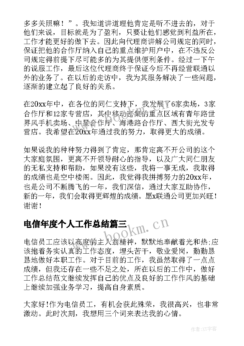 2023年电信年度个人工作总结 电信个人年度工作总结(大全5篇)