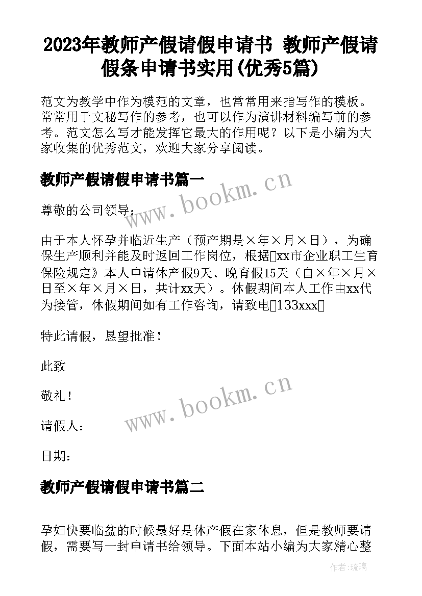 2023年教师产假请假申请书 教师产假请假条申请书实用(优秀5篇)