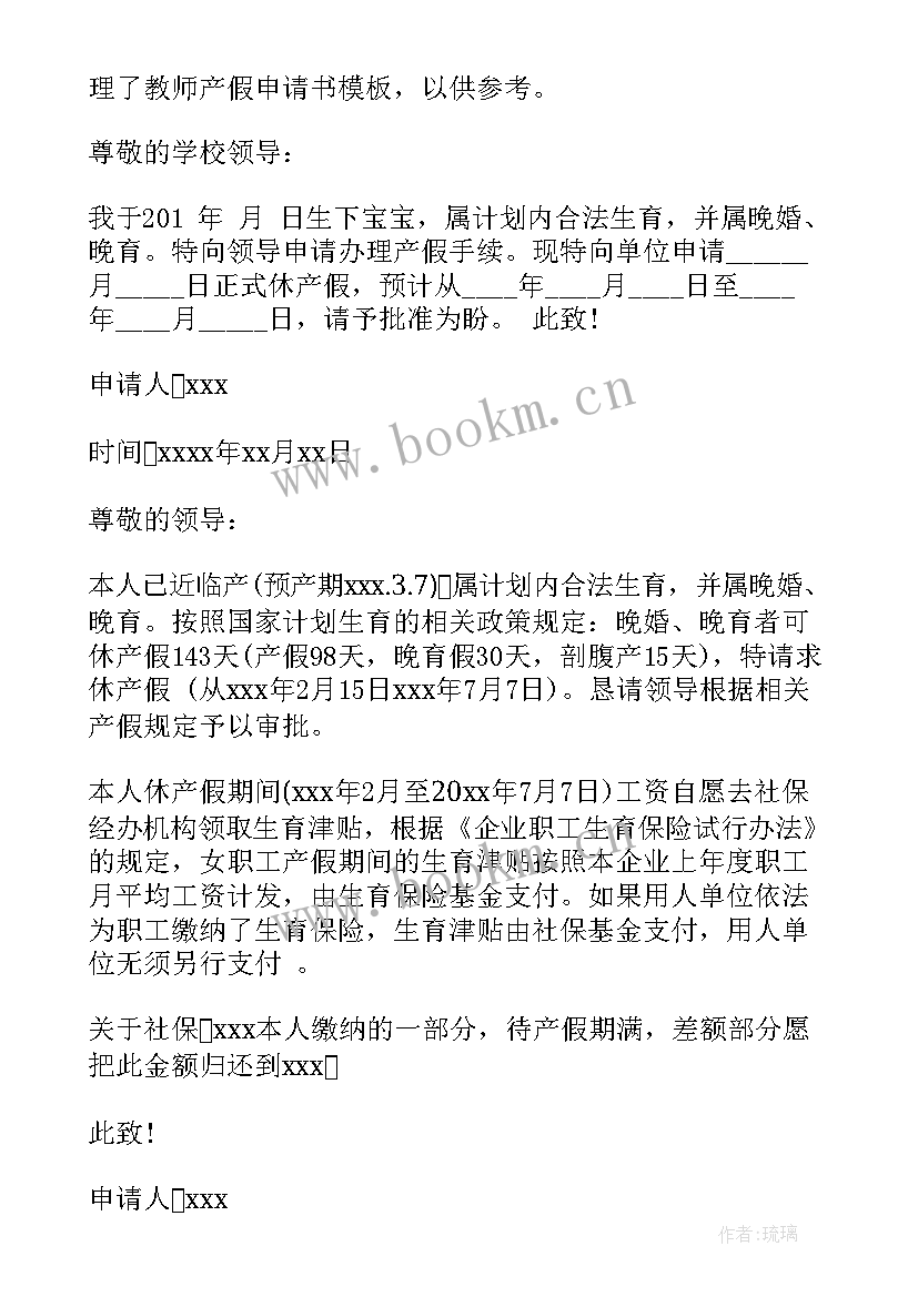 2023年教师产假请假申请书 教师产假请假条申请书实用(优秀5篇)