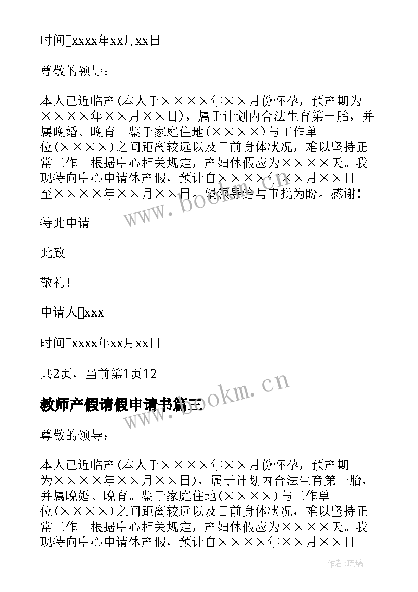 2023年教师产假请假申请书 教师产假请假条申请书实用(优秀5篇)