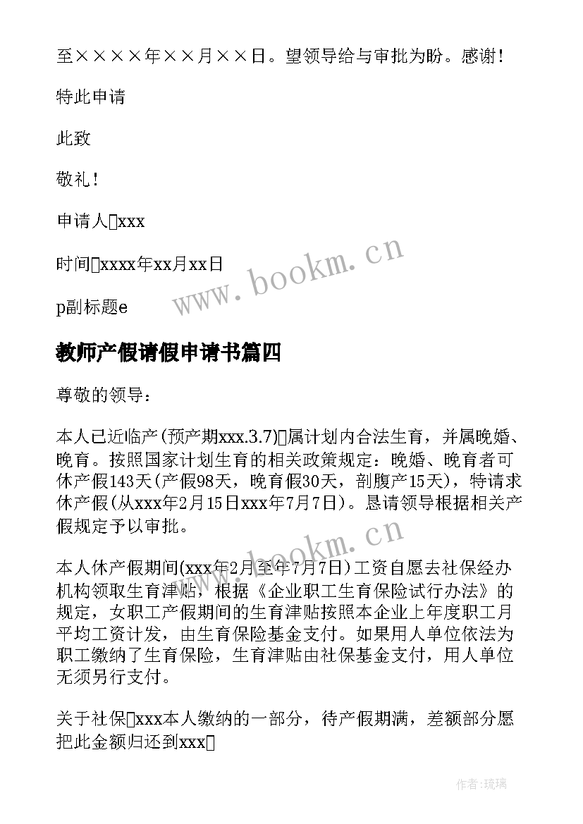 2023年教师产假请假申请书 教师产假请假条申请书实用(优秀5篇)