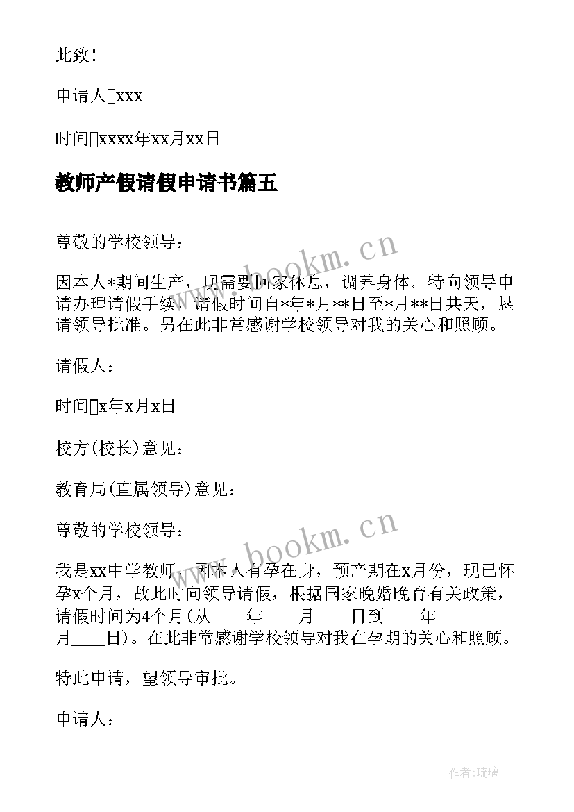 2023年教师产假请假申请书 教师产假请假条申请书实用(优秀5篇)