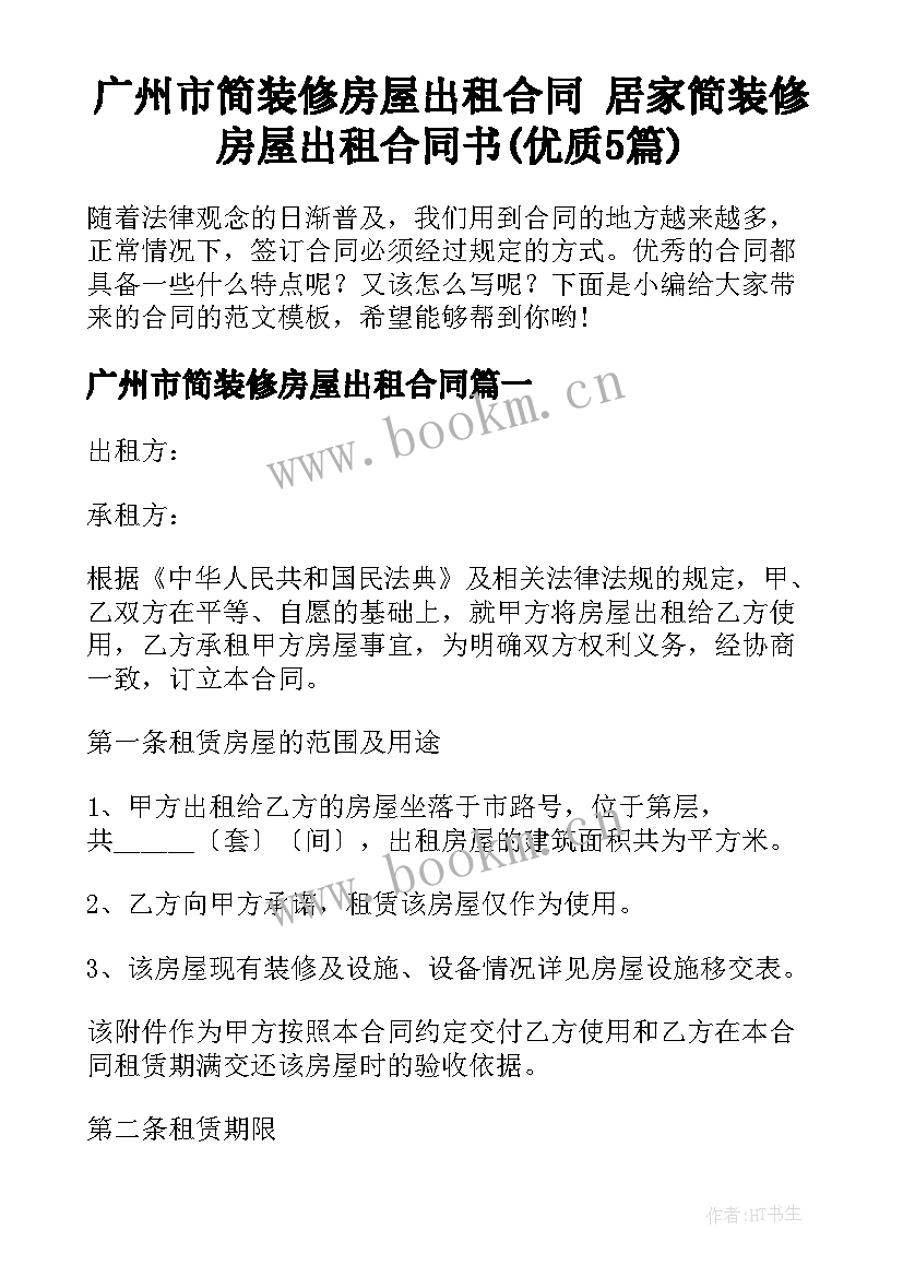 广州市简装修房屋出租合同 居家简装修房屋出租合同书(优质5篇)