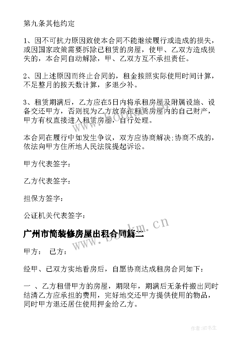 广州市简装修房屋出租合同 居家简装修房屋出租合同书(优质5篇)