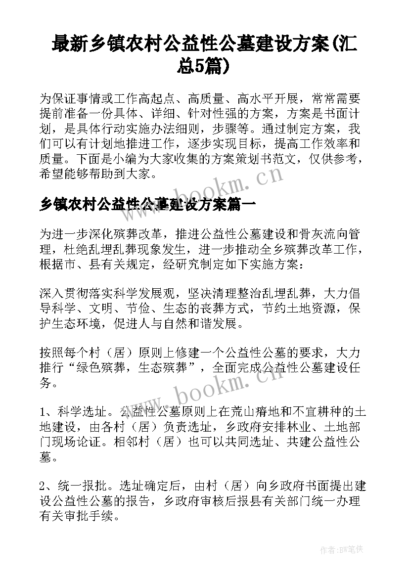 最新乡镇农村公益性公墓建设方案(汇总5篇)