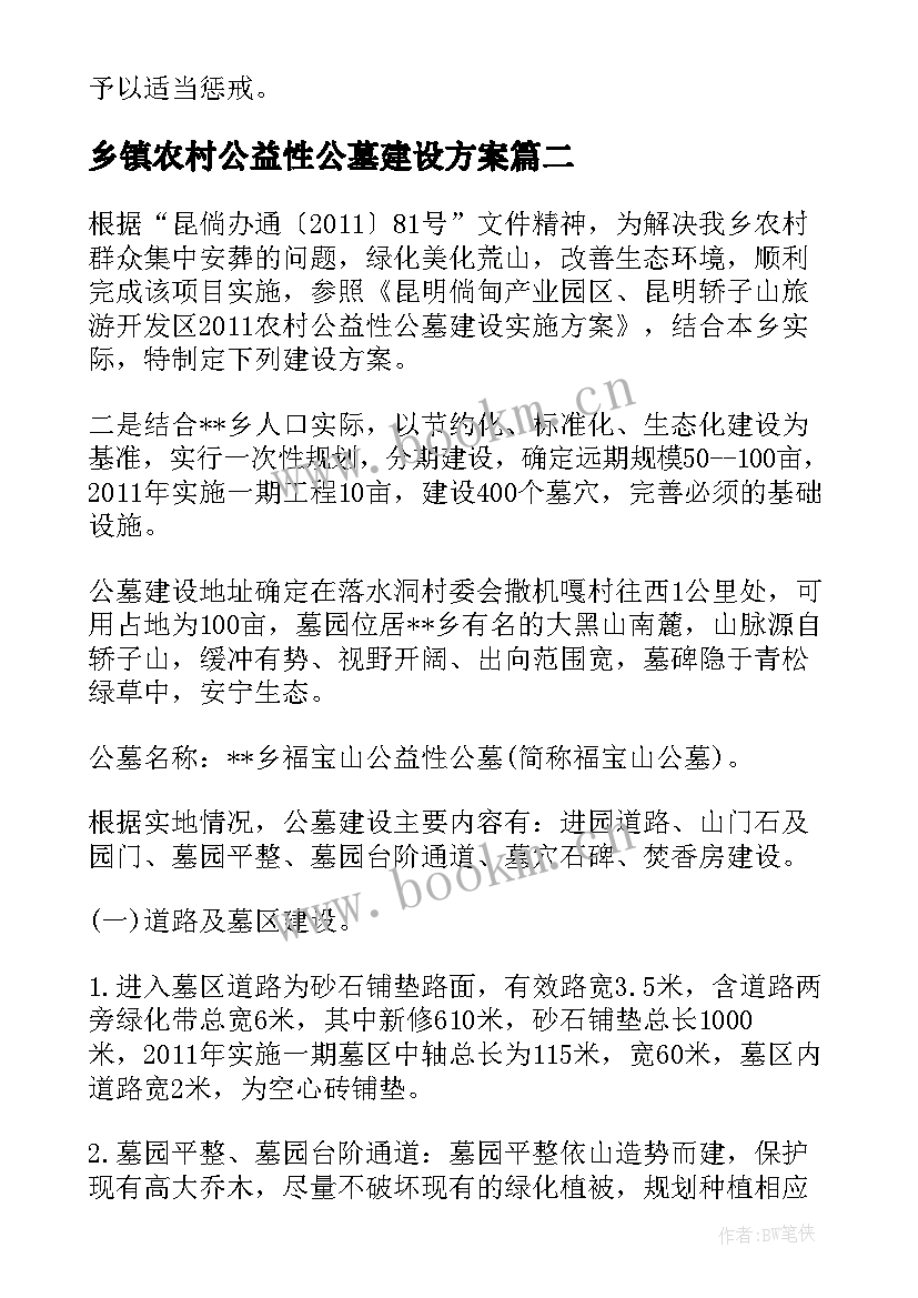 最新乡镇农村公益性公墓建设方案(汇总5篇)