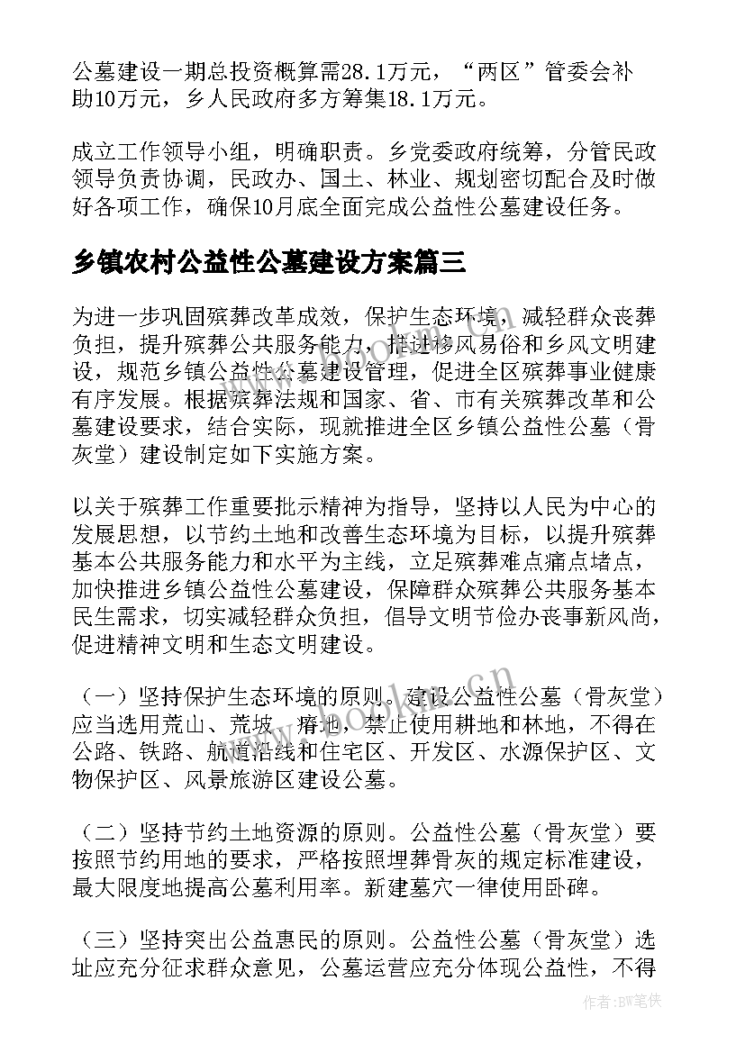 最新乡镇农村公益性公墓建设方案(汇总5篇)