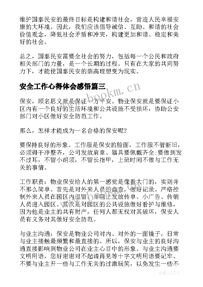 最新安全工作心得体会感悟 保安心得体会及感悟(汇总5篇)