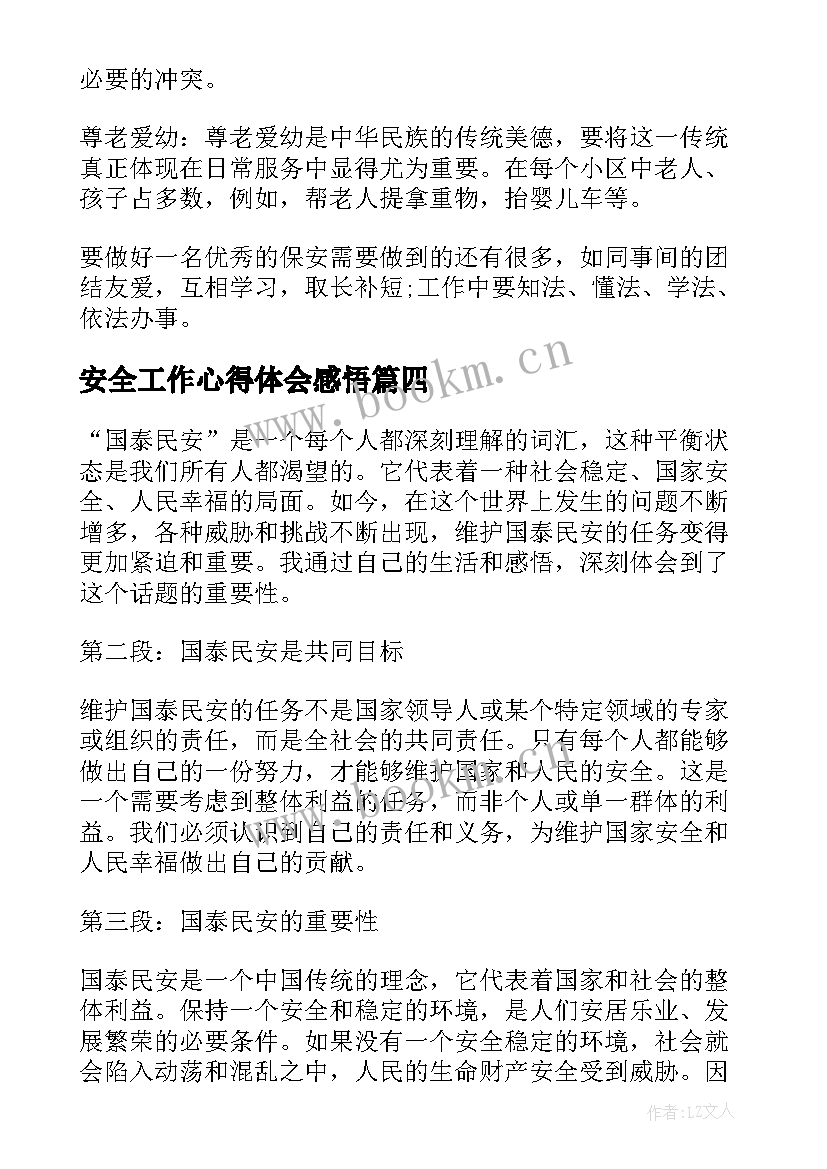 最新安全工作心得体会感悟 保安心得体会及感悟(汇总5篇)